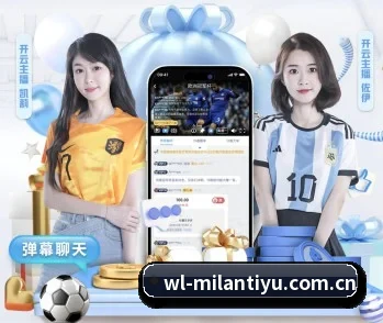 米兰体育milan的故事